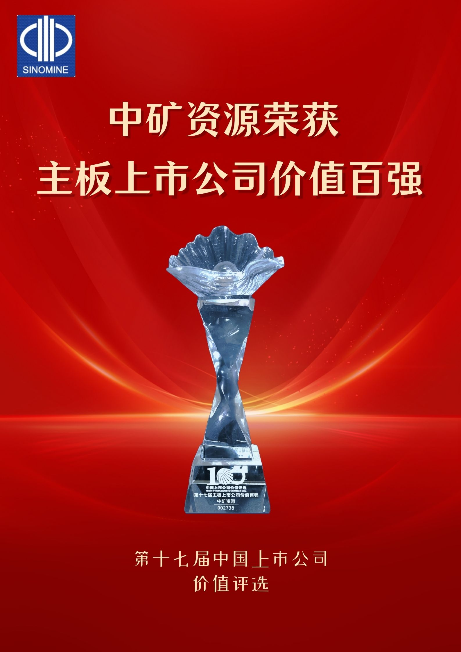 Galaxy银河资源荣获&ldquo;主板上市公司价值百强&rdquo;奖项